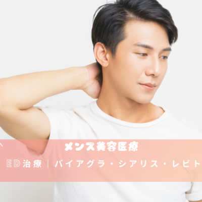 ED治療｜バイアグラ・シアリス・レビトラ