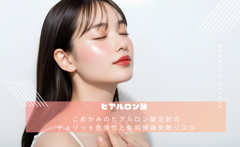 こめかみのヒアルロン酸注射の デメリット危険性と失明頭痛失敗リスク