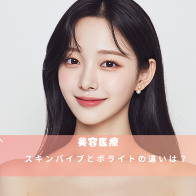 スキンバイブとボライトの違いは？