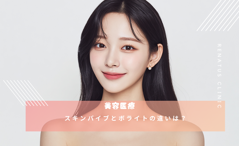 スキンバイブとボライトの違いは？