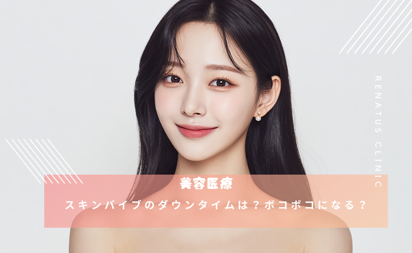 スキンバイブのダウンタイムは？ボコボコになる？