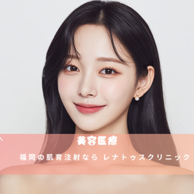 福岡の肌育注射なら レナトゥスクリニック