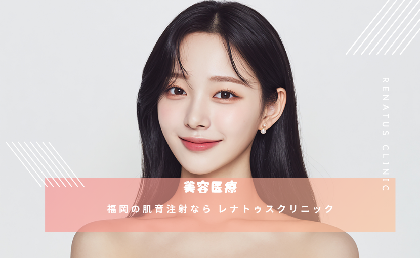 福岡の肌育注射なら レナトゥスクリニック