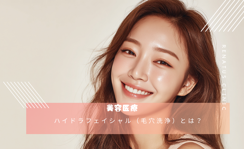 ハイドラフェイシャル（毛穴洗浄）とは？