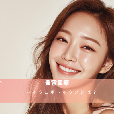 マイクロボトックスとは？
