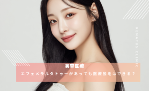 エフェメラルタトゥーがあっても医療脱毛はできる？