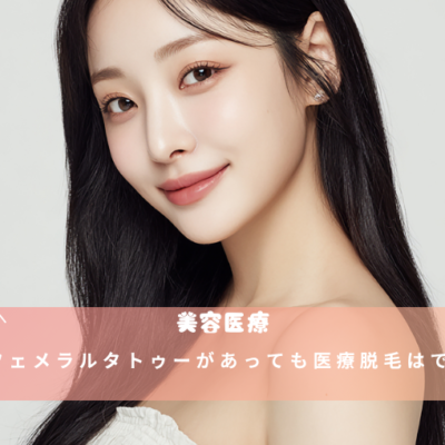 エフェメラルタトゥーがあっても医療脱毛はできる？
