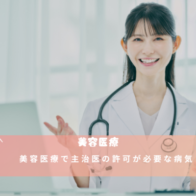 美容医療で主治医の許可が必要な病気