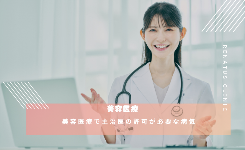 美容医療で主治医の許可が必要な病気