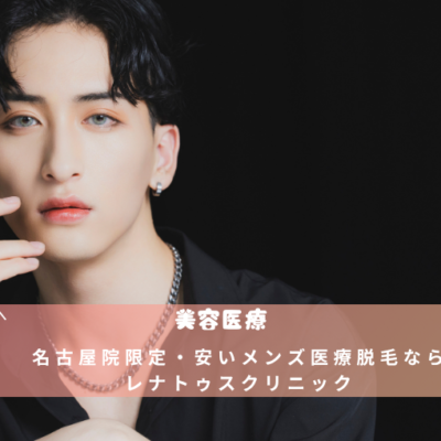 名古屋院限定・安いメンズ医療脱毛ならレナトゥスクリニック