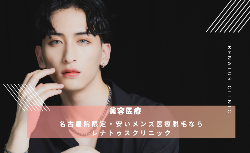 名古屋院限定・安いメンズ医療脱毛ならレナトゥスクリニック