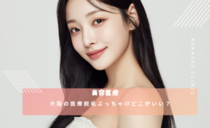 大阪の医療脱毛ぶっちゃけどこがいい？