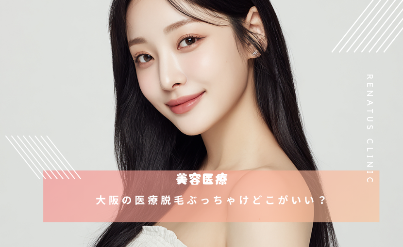 大阪の医療脱毛ぶっちゃけどこがいい?