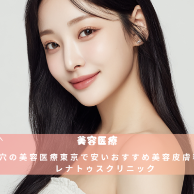 毛穴の美容医療東京で安いおすすめ美容皮膚科なら レナトゥスクリニック