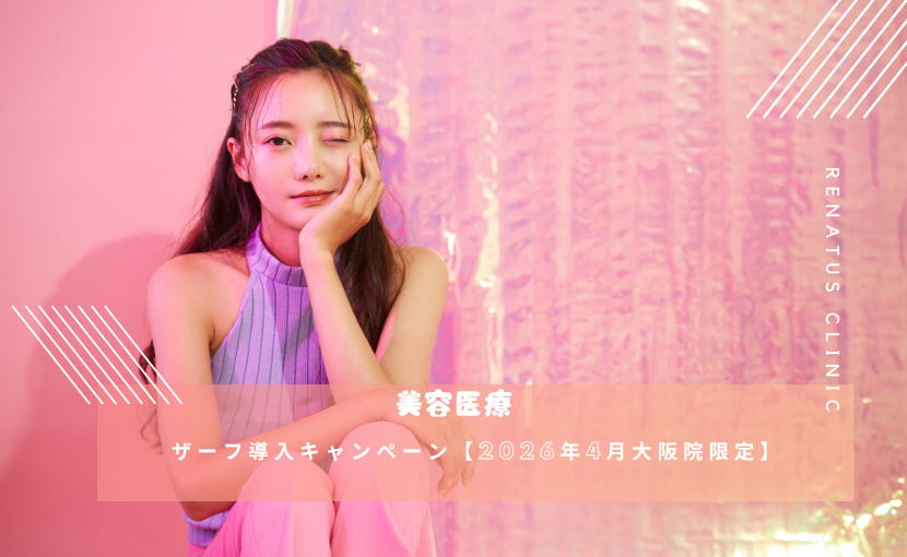ザーフ導入キャンペーン【2026年4月大阪院限定】