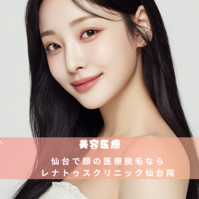 仙台で顔の医療脱毛ならレナトゥスクリニック仙台院。ジェントルマックスプロプラス確約・出力制限なし・おでこ生え際・もみあげの髪の毛部分まで照射可。針脱毛で目周りにも対応。全身＋VIO＋顔院限定平日8回¥286,800。JR仙台駅東口徒歩1分・無料カウンセリング受付中。