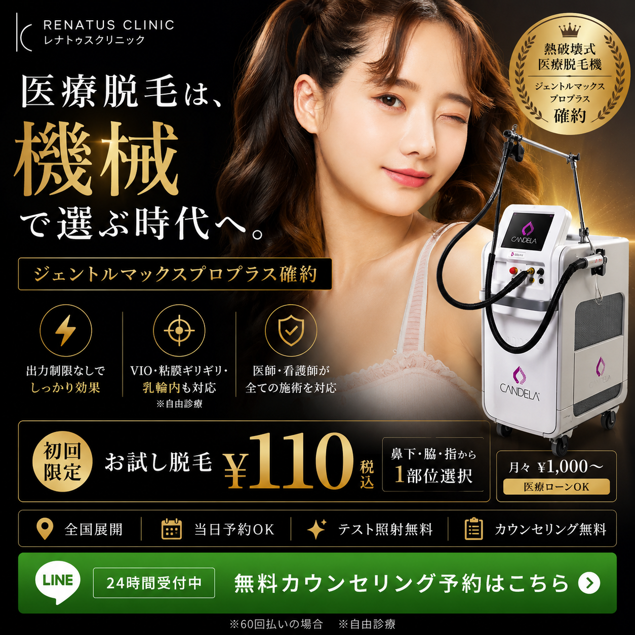 医療脱毛は機械で選べ