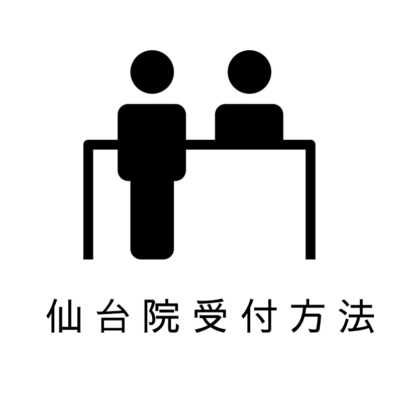 レナトゥスクリニック仙台院の受付方法