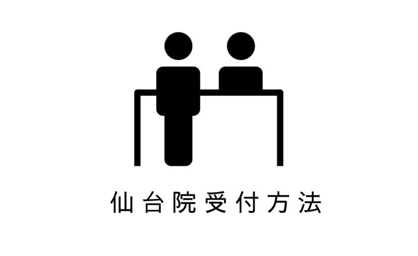 レナトゥスクリニック仙台院の受付方法
