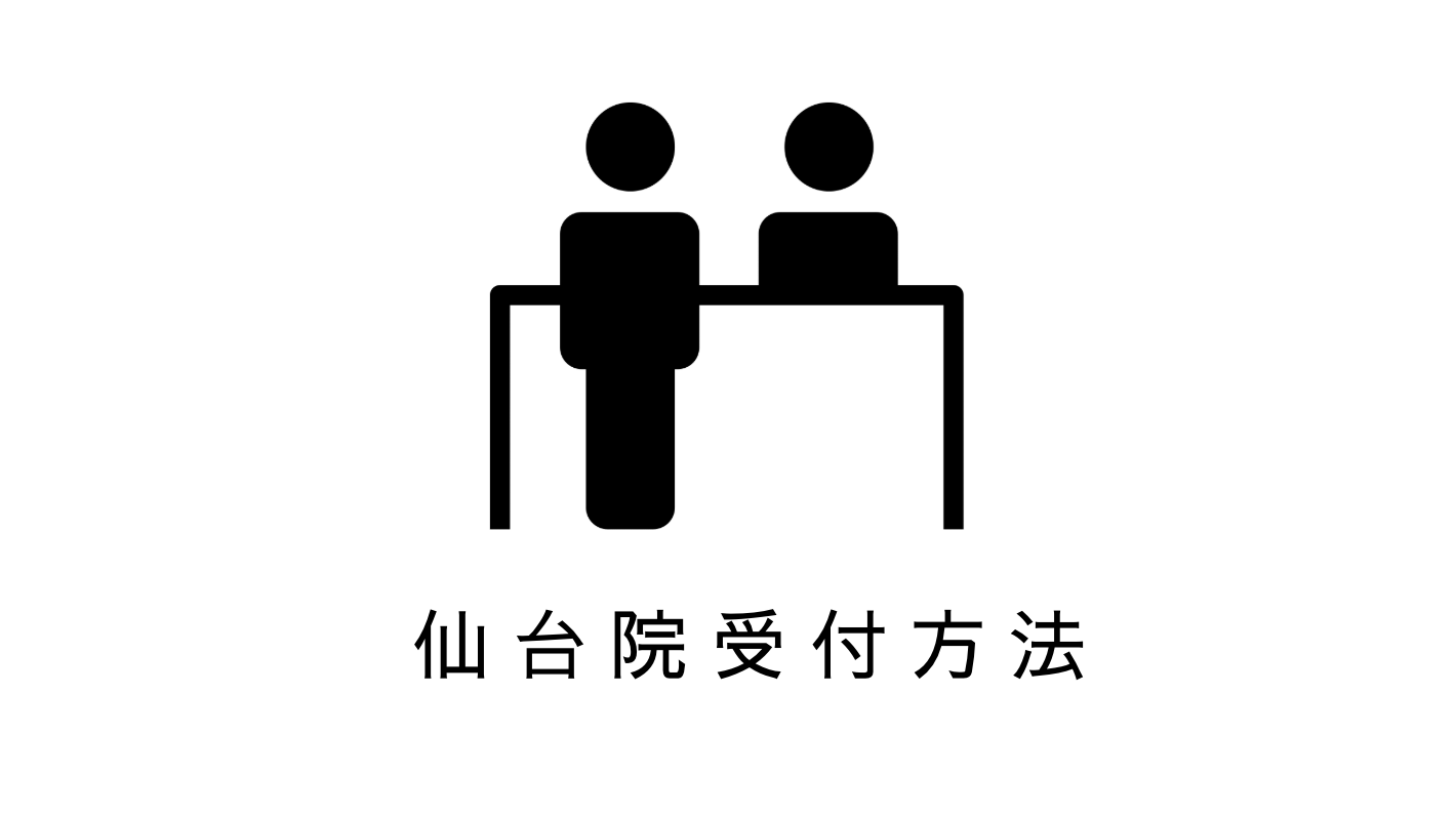 レナトゥスクリニック仙台院の受付方法