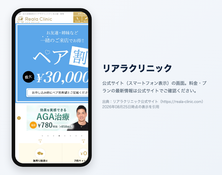 リアラクリニックの公式サイト（スマートフォン表示）の画面。出典：リアラクリニック公式サイト