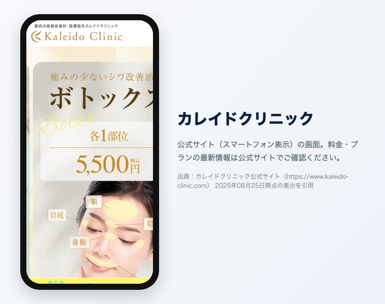 カレイドクリニックの公式サイト（スマートフォン表示）の画面。出典：カレイドクリニック公式サイト