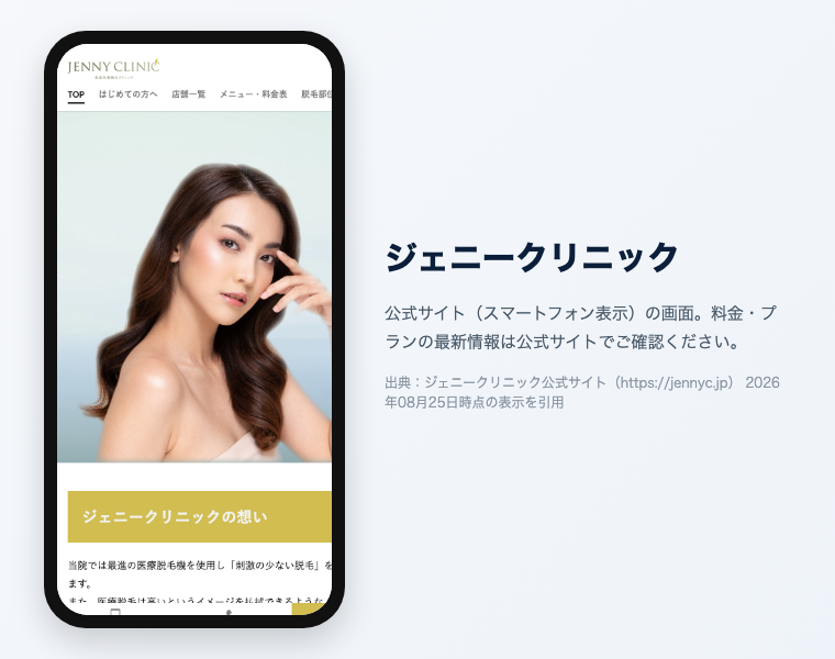 ジェニークリニックの公式サイト（スマートフォン表示）の画面。出典：ジェニークリニック公式サイト