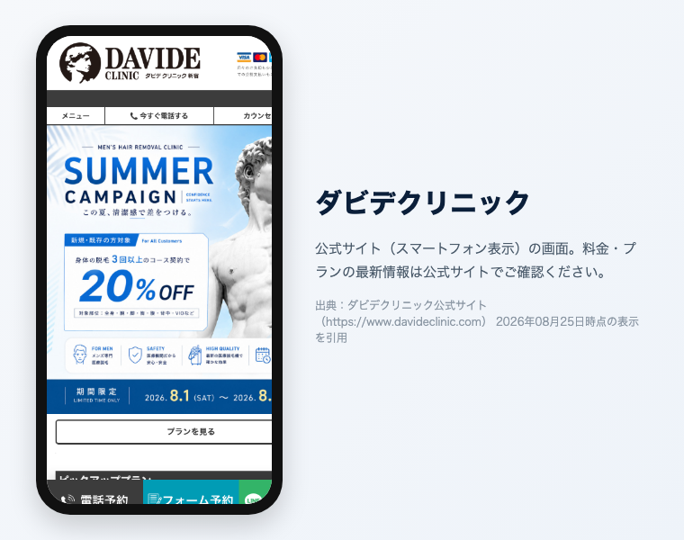 ダビデクリニックの公式サイト（スマートフォン表示）の画面。出典：ダビデクリニック公式サイト