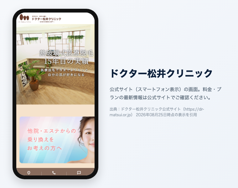 ドクター松井クリニックの公式サイト（スマートフォン表示）の画面。出典：ドクター松井クリニック公式サイト