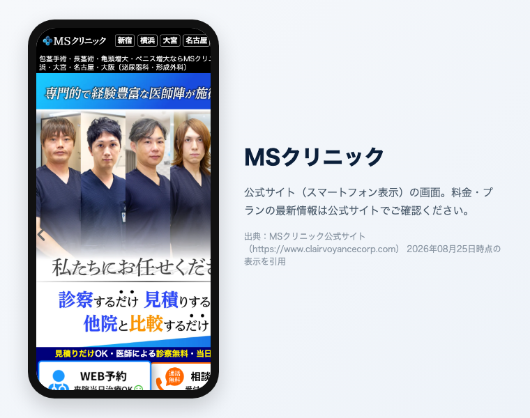 MSクリニックの公式サイト（スマートフォン表示）の画面。出典：MSクリニック公式サイト