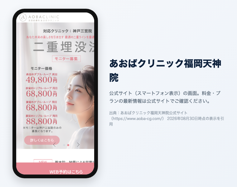【2026年最新】福岡でおすすめの医療脱毛クリニック16選!効果が高く安い・料金・口コミで徹底比較 15 あおばクリニック福岡天神院の公式サイト(スマートフォン表示)の画面。出典:あおばクリニック福岡天神院公式サイト