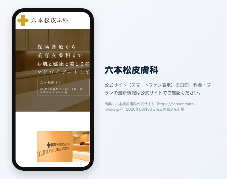 【2026年最新】福岡でおすすめの医療脱毛クリニック16選!効果が高く安い・料金・口コミで徹底比較 21 六本松皮膚科の公式サイト(スマートフォン表示)の画面。出典:六本松皮膚科公式サイト