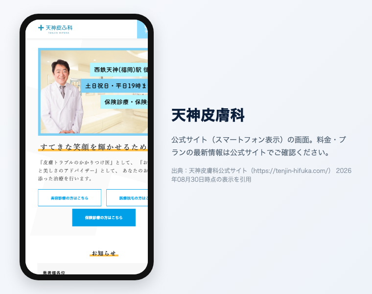 【2026年最新】福岡でおすすめの医療脱毛クリニック16選!効果が高く安い・料金・口コミで徹底比較 20 天神皮膚科の公式サイト(スマートフォン表示)の画面。出典:天神皮膚科公式サイト