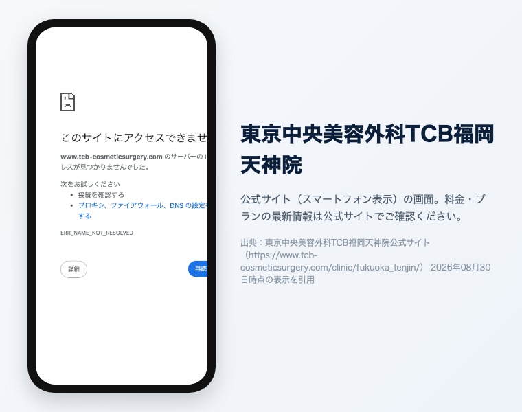 【2026年最新】福岡でおすすめの医療脱毛クリニック16選!効果が高く安い・料金・口コミで徹底比較 12 東京中央美容外科TCB福岡天神院の公式サイト(スマートフォン表示)の画面。出典:東京中央美容外科TCB福岡天神院公式サイト