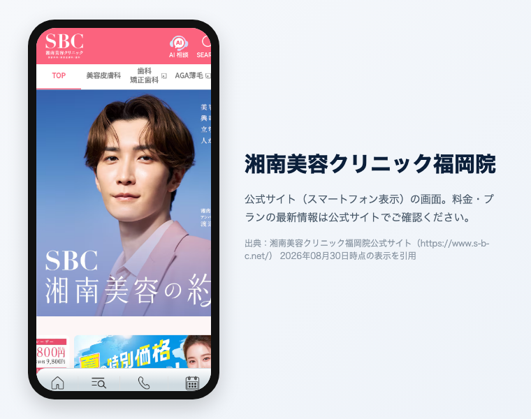 【2026年最新】福岡でおすすめの医療脱毛クリニック16選!効果が高く安い・料金・口コミで徹底比較 14 湘南美容クリニック福岡院の公式サイト(スマートフォン表示)の画面。出典:湘南美容クリニック福岡院公式サイト