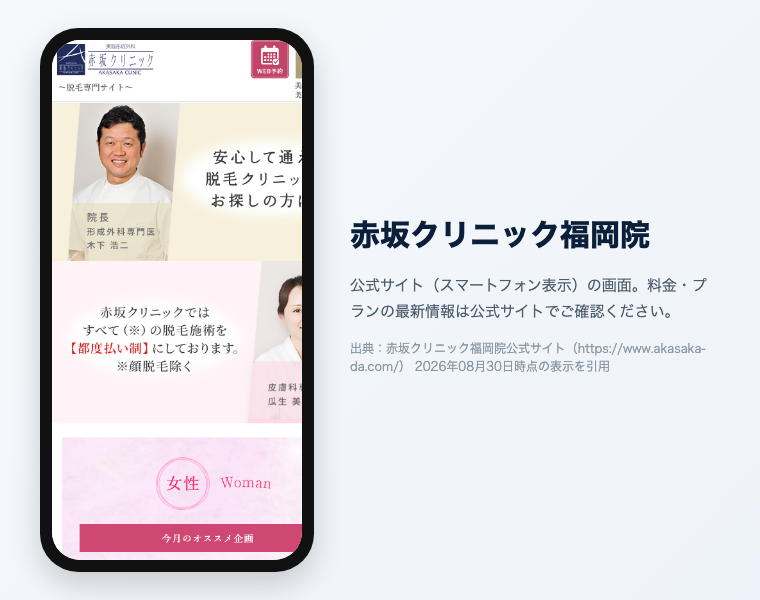 【2026年最新】福岡でおすすめの医療脱毛クリニック16選!効果が高く安い・料金・口コミで徹底比較 18 赤坂クリニック福岡院の公式サイト(スマートフォン表示)の画面。出典:赤坂クリニック福岡院公式サイト