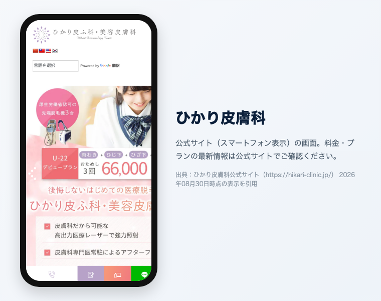 【2026年最新】福岡でおすすめの医療脱毛クリニック16選!効果が高く安い・料金・口コミで徹底比較 23 ひかり皮膚科の公式サイト(スマートフォン表示)の画面。出典:ひかり皮膚科公式サイト