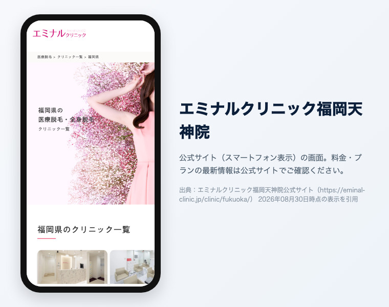 【2026年最新】福岡でおすすめの医療脱毛クリニック16選!効果が高く安い・料金・口コミで徹底比較 11 エミナルクリニック福岡天神院の公式サイト(スマートフォン表示)の画面。出典:エミナルクリニック福岡天神院公式サイト