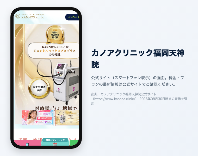 【2026年最新】福岡でおすすめの医療脱毛クリニック16選!効果が高く安い・料金・口コミで徹底比較 17 カノアクリニック福岡天神院の公式サイト(スマートフォン表示)の画面。出典:カノアクリニック福岡天神院公式サイト