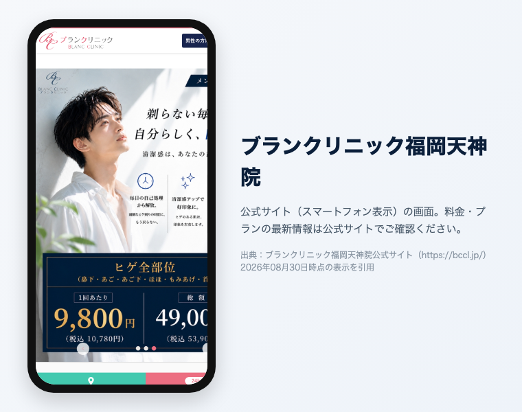 【2026年最新】福岡でおすすめの医療脱毛クリニック16選!効果が高く安い・料金・口コミで徹底比較 22 ブランクリニック福岡天神院の公式サイト(スマートフォン表示)の画面。出典:ブランクリニック福岡天神院公式サイト