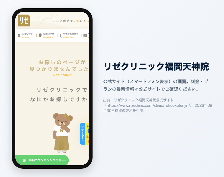 【2026年最新】福岡でおすすめの医療脱毛クリニック16選!効果が高く安い・料金・口コミで徹底比較 13 リゼクリニック福岡天神院の公式サイト(スマートフォン表示)の画面。出典:リゼクリニック福岡天神院公式サイト
