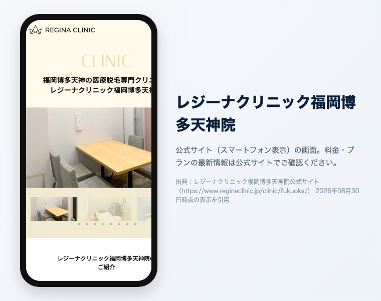 【2026年最新】福岡でおすすめの医療脱毛クリニック16選!効果が高く安い・料金・口コミで徹底比較 10 レジーナクリニック福岡博多天神院の公式サイト(スマートフォン表示)の画面。出典:レジーナクリニック福岡博多天神院公式サイト