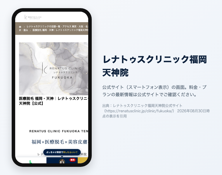 【2026年最新】福岡でおすすめの医療脱毛クリニック16選!効果が高く安い・料金・口コミで徹底比較 8 レナトゥスクリニック福岡天神院の公式サイト(スマートフォン表示)の画面。出典:レナトゥスクリニック福岡天神院公式サイト