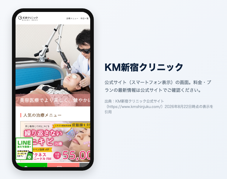 KM新宿クリニックの公式サイト（スマートフォン表示）の画面。出典：KM新宿クリニック公式サイト、2026年8月22日時点の表示を引用