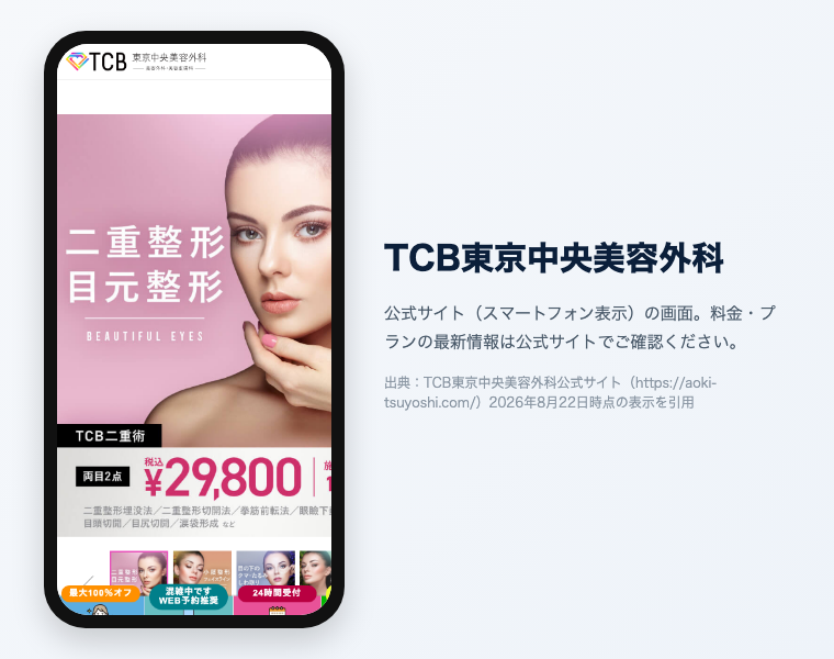 TCB東京中央美容外科の公式サイト（スマートフォン表示）の画面。出典：TCB東京中央美容外科公式サイト、2026年8月22日時点の表示を引用