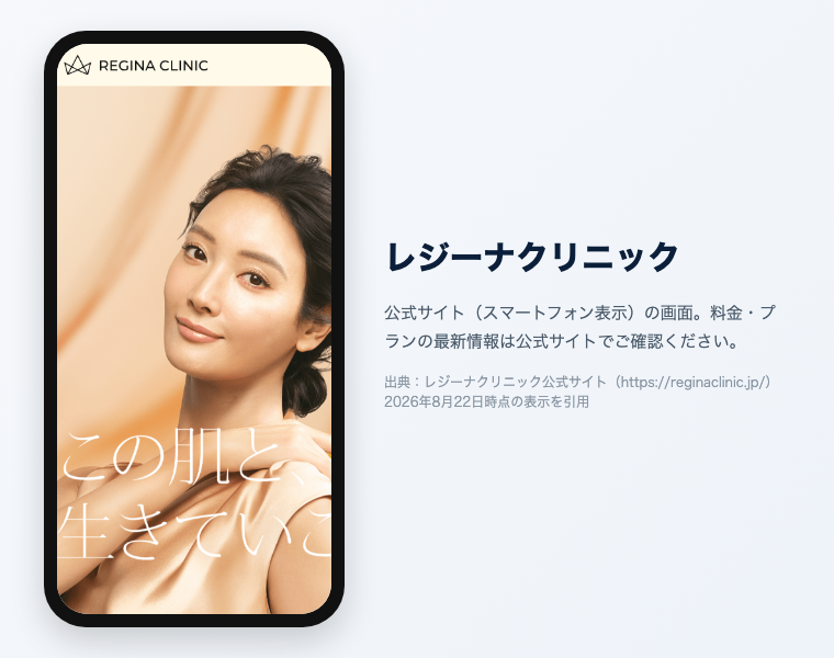 レジーナクリニックの公式サイト（スマートフォン表示）の画面。出典：レジーナクリニック公式サイト、2026年8月22日時点の表示を引用