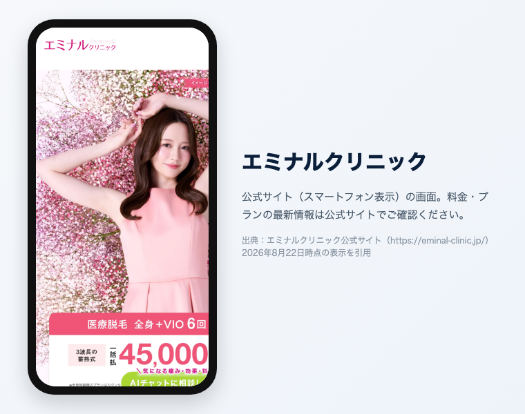 エミナルクリニックの公式サイト（スマートフォン表示）の画面。出典：エミナルクリニック公式サイト、2026年8月22日時点の表示を引用