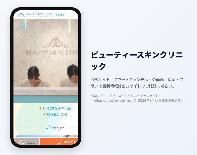 ビューティースキンクリニックの公式サイト（スマートフォン表示）の画面。出典：ビューティースキンクリニック公式サイト、2026年8月22日時点の表示を引用