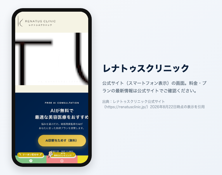 レナトゥスクリニックの公式サイト（スマートフォン表示）の画面。出典：レナトゥスクリニック公式サイト、2026年8月22日時点の表示を引用