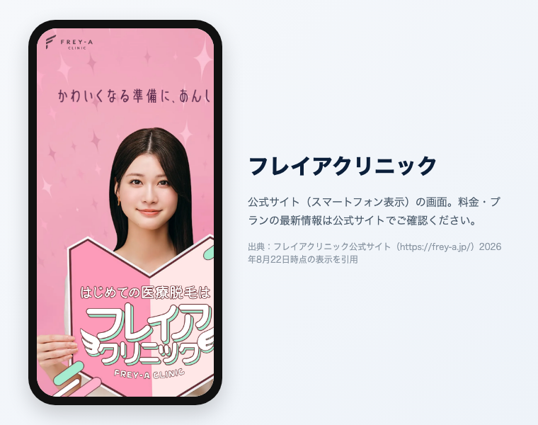 フレイアクリニックの公式サイト（スマートフォン表示）の画面。出典：フレイアクリニック公式サイト、2026年8月22日時点の表示を引用